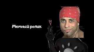 Монтаж с мемасиками, MLG-Rush Twerion
