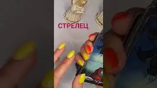 Стрелец-таро расклад на ближайшие события! Скоро на канале!