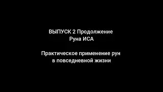 Выпуск 2 Продолжение Руна ИСА. Практическое применение рун в повседневной жизни.