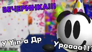 ВЕЧЕРИНКА Балди! | Yin’s birthday bash