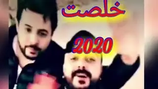 اغنية خلصت 2020 خلصت هالسنه المرة /اغنية 2020