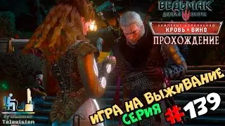 Ведьмак 3: Кровь и вино | Прохождение cерия 