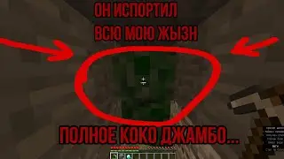 Он Испортил Всю Мою Жизнь!!! Полное КОКО ДЖАМБО
