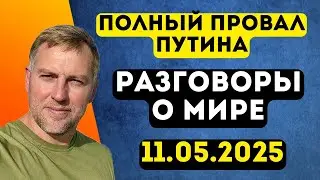 Владимир Осечкин - Разговоры о мире  Полный провал Путина!