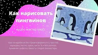 Как нарисовать пингвина.Пингвины 