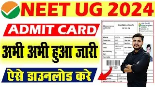 NEET UG Admit Card 2024 Kaise Download Kare | How to download NEET UG Admit Card 2024 | NEET UG 2024