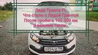 Lada Granta FL. What happened to Lada Granta after 100,000 mileage. Granta in taxi mode review.
