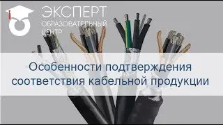 Особенности подтверждения соответствия кабельной продукции