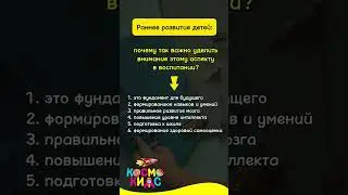 Раннее развитие в Космо Кидс  #дети #детскийсад #космокидс