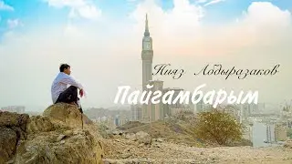 Нияз Абдыразаков - Пайгамбарым / Жаны 2023