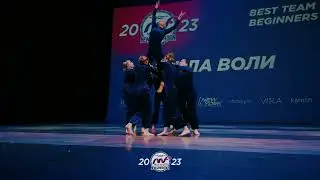 СИЛА ВОЛИ - 1st place | TEAM BEGINNERS 17+ | MOVE FORWARD NEW GENERATION 2023