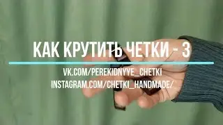Как крутить перекидные четки - Урок 3
