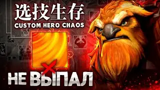 ДА МНЕ НЕ ПАДАЕТ АФТЕРШОК в Custom Hero Chaos