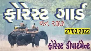 Gujarat Forest Department Forest Guard (Vanrakshak)  27/03/2022 paper solution 27-03-2022