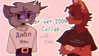 privet 2009/Collab Echo× @SMK_TheChell