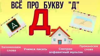 Алфавит - Буква Д + как писать + слова на Д + 