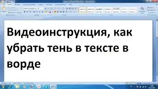 Как убрать тень в тексте в ворде