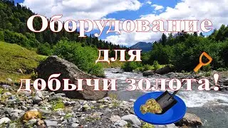 Обзор оборудование для добычи золота.
