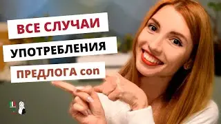 PREPOSIZIONE CON IN ITALIANO: ВСЕ СЛУЧАИ УПОТРЕБЛЕНИЯ ПРЕДЛОГА CON В ИТАЛЬЯНСКОМ ЯЗЫКЕ