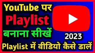 Playlist Kaise banaye | Playlist Kaise banate hai | Views Kaise Badhaye Youtube