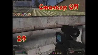Сталкер ОП # 29  Оборона Бара