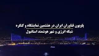 Smart City World is talking about ICSG Istanbul 2021, Iran Smart City  promotion ICSG Istanbul Video