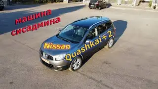 Nissan Quashkai+2  Машина Многодетного Сисадмина