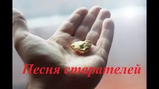 Песня старателей. Вениамин Смехов.