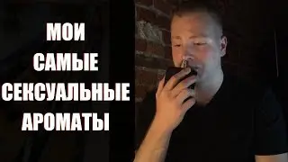 МОИ СЕКСУАЛЬНЫЕ МУЖСКИЕ АРОМАТЫ 2019