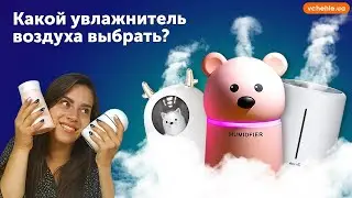 ТОП-5 увлажнителей воздуха: Xiaomi, Baseus, Yoobao. Какой выбрать?