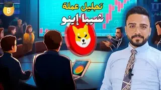 توقعات سعر عملة شيبا إينو Shiba inu بعد دعم موقع Dextools لمنصة Shiba swap هل سيزداد معدل تبنيها ؟؟؟
