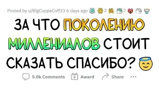 Как же КРУТО, что МИЛЛЕНИАЛЫ положили ЭТОМУ конец