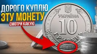 НЕ ТРАТЬТЕ НОВЫЕ 10 ГРИВЕН МОНЕТОЙ🔥 Отложите дорогие! 10 грн 2021 и 10 грн 2020