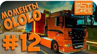 [12] Моменты OLOLO // Смешные моменты со стримов ETS 2 Multiplayer...