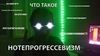 НОТЕПРОГРЕССЕВИЗМ - Общество будущего (что это, и для чего это нужно, и почему это важно)