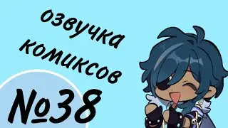 Озвучка комиксов по Genshin impact|геншин|сборник|на русском|№38
