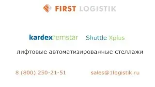 Лифтовые автоматизированные стеллажи - Kardex Remstar Shuttle Xplus