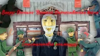 "Спокойная ночь" "КИНО" часть песни (клип к 9 маю) (пластилиновая анимация)