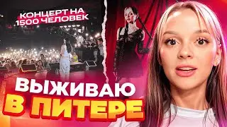 ВЫЖИВАЮ в Питере : концерт на 1500 ЧЕЛОВЕК , ОТКРОВЕННАЯ фотосессия и я - НА ГРАНИ / daryana ВЛОГ #1