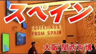 【黒潮の絆】スペイン　大阪 関西万博