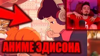 😍ЭДИСОН ХОЧЕТ СДЕЛАТЬ СВОЁ АНИМЕ... нарезки со стрима Эдисона
