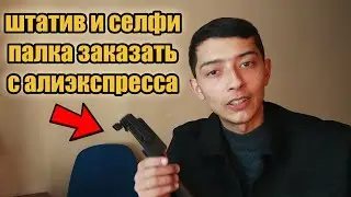 самый дешевый штатив для телефона \\ штатив и селфи палка заказать с алиэкспресса