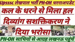 Lekhpal Bharti PH-OH Update Today|| दिव्यांग सशक्तिकरण विभाग ने क्या कहा|| #upsssc #lekhpal #divyang