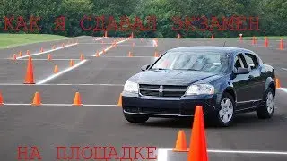 City Car Driving ЭКЗАМЕН НА АВТОДРОМЕ 2019//Как я сдавал площадку