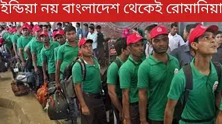 রোমানিয়া এখন বাংলাদেশ থেকেই সরাসরি যেতে পারবেন