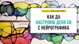 Как да настроиш деня си с Нейрографика