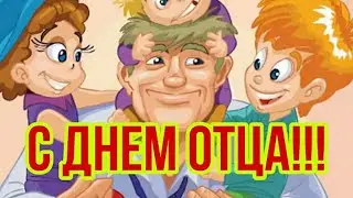 ДЕНЬ ОТЦА