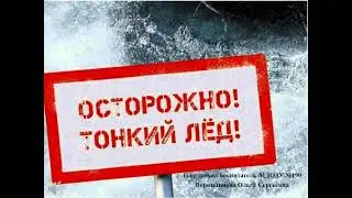 Осторожно, тонкий лед!