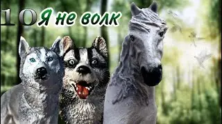 Шляйх сериал 🐺Я не волк 🐺 10 серия 2 сезон