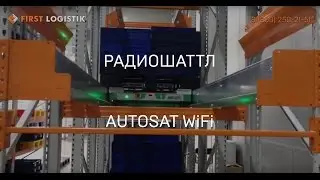 AutoSat шаттл - WiFi радиошаттл для паллет